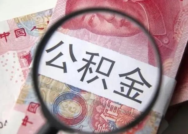 铜仁取出公积金（2020怎么取公积金）